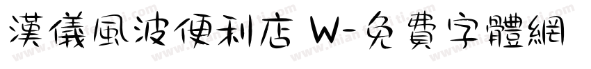汉仪风波便利店 W字体转换